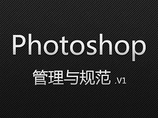 PS管理与规范V1