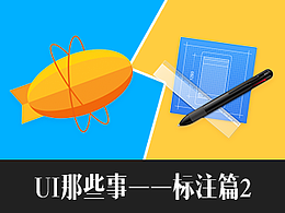 UI那些事——标注篇2