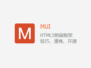 移动端页面前端框架mui的妙用