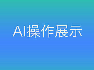 AI绘制