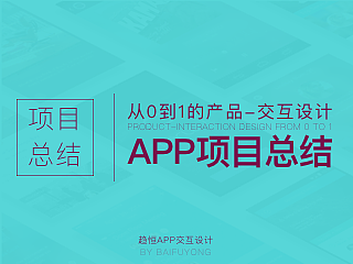 app1.0交互设计总结