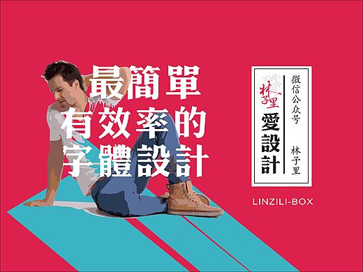 这样设计字体，果断不用加班了。简单高效美观