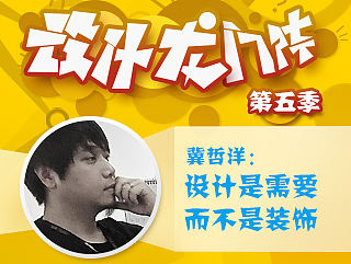 JZY：设计是需要，而不是装饰