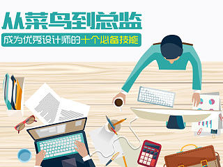 从菜鸟到总监！成为优秀设计师的10个必备技能