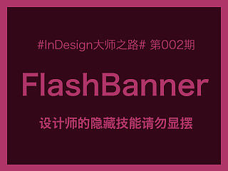 【InDesgin大师之路】FlashBanner