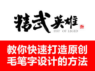 快速打造原创毛笔字设计方法