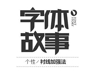 字体故事之二（个性—衬线加强法）