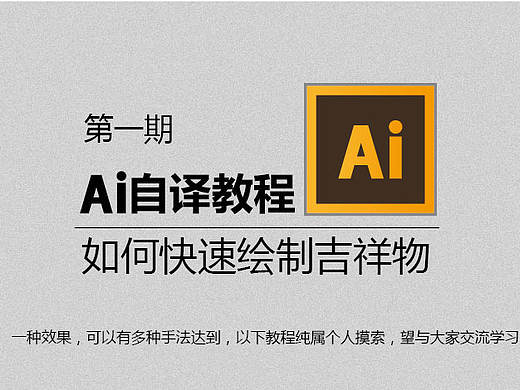 第一期，AI自译教程，如何快速绘制吉祥物