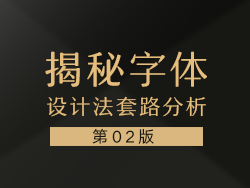 揭秘！字体设计法套路分析