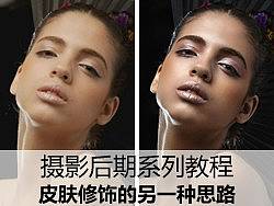 人物皮肤修饰的另一种思路