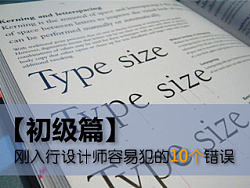 【初级篇】刚入行设计师容易犯的10个错误