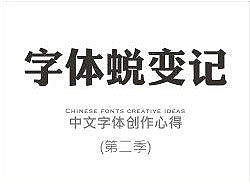中文字体创造心得 第二季