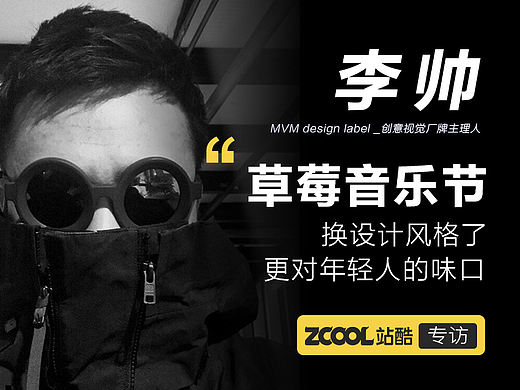 草莓音乐节换视觉风格了，更对90后，00后的味口！