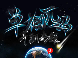 单枪匹马 干翻专题—2