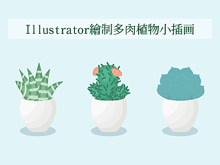 Illustrator绘制多肉植物小插画