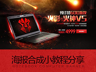 笔记本电脑海报合成小小教程分享  电器数码科技类电商首页海报