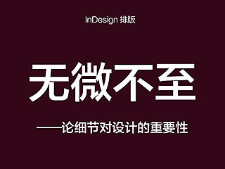 无微不至——论细节对设计的重要性
