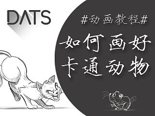 【动画入门教程】如何画好卡通动物