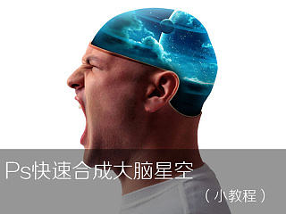 Ps快速合成大脑星空