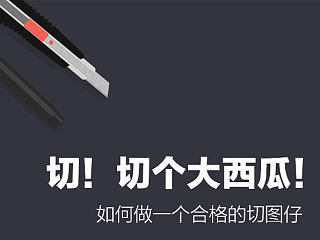 《切，切个大西瓜！》切图小经验