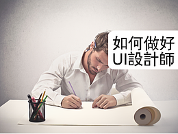 如何做好UI设计