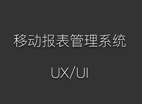 财务管理软件--报表交互设计（个人主页-ZNDY0Mzg4） - UI - 站酷设计师y337677940原创素材 - 站酷ZCOOL