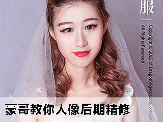 豪哥教你人像后期精修——我敢打赌没几个人能坚持看到最后！