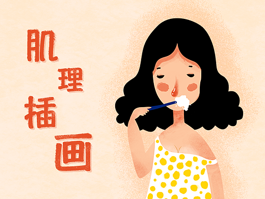 _小帅带你画UI－如何绘制肌理插画