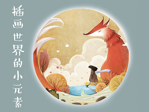 插画世界的小元素