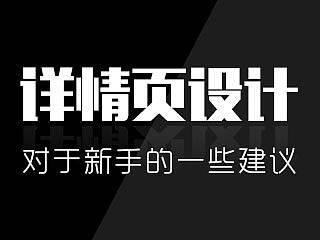 新手详情页制作
