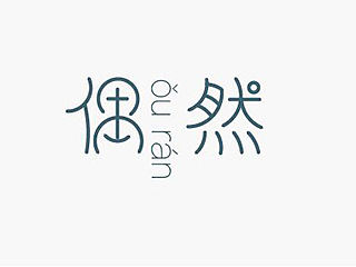 圆润字体设计制作详细步骤全分享