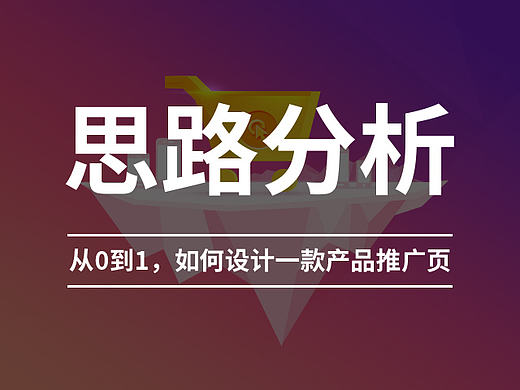 ［思路分析］从0到1，如何设计一款产品推广页