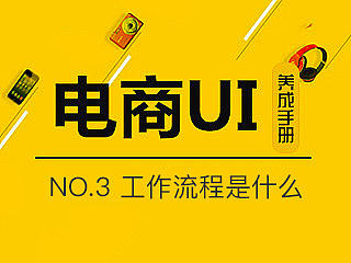 电商UI养成-小白UI要懂的必要知识