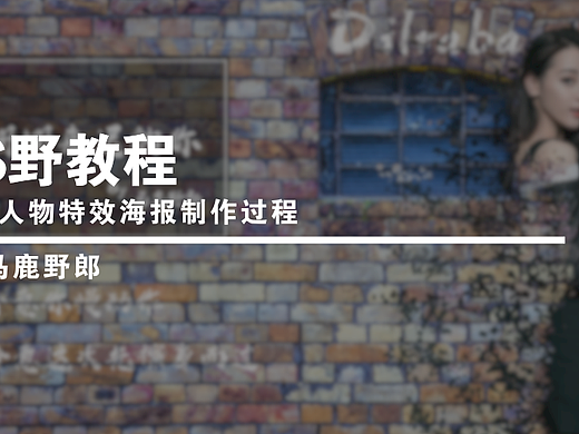 【PS野教程】心虽在，身已支离破碎：破碎人物特效海报制作过程