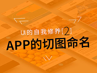 UI的自我修养——APP切图命名