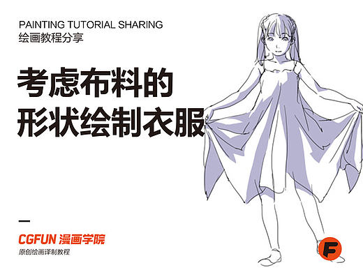 教你如何画好漫画教程11－考虑布料形状地绘制衣服－CGFUN漫画学院收集翻译