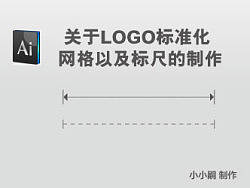 关于LOGO标准化网格以及标尺的制作--改了几个错误的地方。谢谢大家指出。辛苦管理了