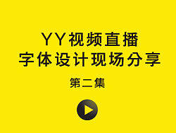 字体