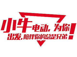 小牛电动文字车贴