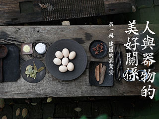 建国的茶叶蛋【人与器物的美好关系】自然造物-纪录片