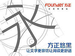 方正悠黑——让文字更亲切让阅读更舒适