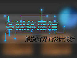 多媒体展馆触摸屏设计浅析