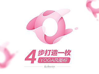 4步打造YOGA风图标