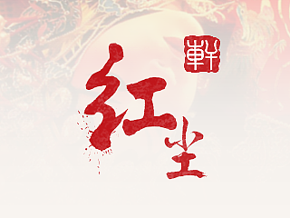 红尘
