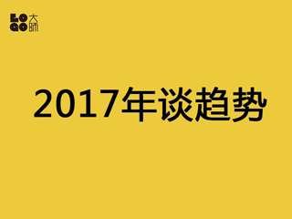 2017年设计行业会有哪些变化？
