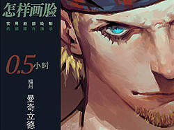 【原画教程】《怎样画脸》（内部即兴演示节选）字幕详解【作者：福州曼奇立德】