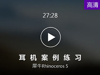 【云尚】Rhinoceros 5 耳机 案例练习