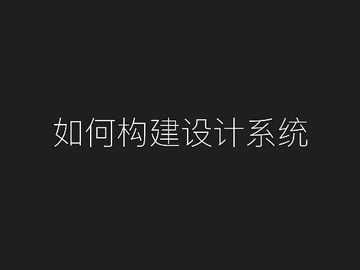 如何构建设计系统