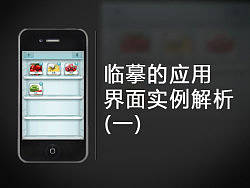 临摹的应用界面实例剖析（一）（个人主页-ZNDM0MzI=） - UI - 站酷设计师风筝飞原创素材 - 站酷ZCOOL