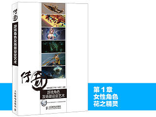 《传奇 游戏角色及场景设定艺术》图书内容分享（1）
